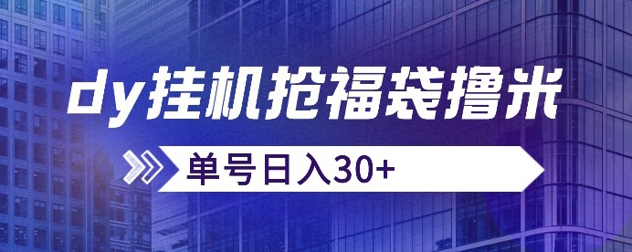 抖音抢福袋/抢红包脚本，只要号多放着一天抢个30+没问题的【揭秘】-铭创资源库