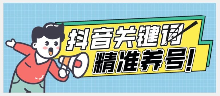 全球首发-抖音关键词精准养号-完美度过新手期打上标签【揭秘】-铭创资源库
