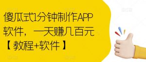 傻瓜式1分钟制作APP软件，一天赚几百元【教程+软件】【揭秘】-铭创资源库