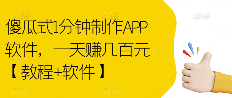 傻瓜式1分钟制作APP软件，一天赚几百元【教程+软件】【揭秘】-铭创资源库