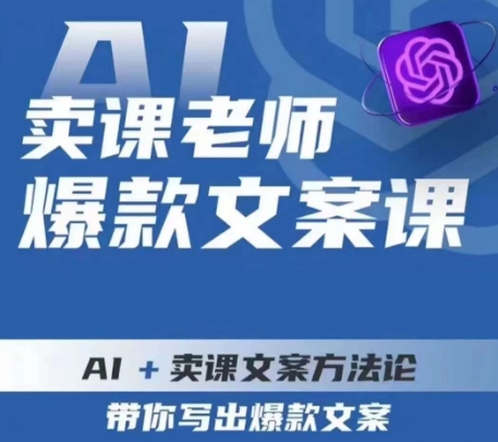 卖课老师爆款文案课，AI+卖课文案方法论，带你写出爆款文案-铭创资源库