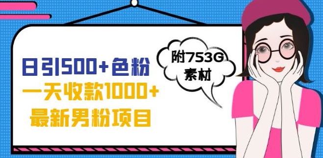 一天收款1000+元，最新男粉不封号项目，拒绝大尺度，全新的变现方法【揭秘】-铭创资源库