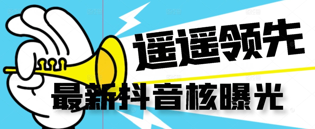 【最新】抖音核曝光技术不封控精准曝光（脚本+视频教程）-铭创资源库
