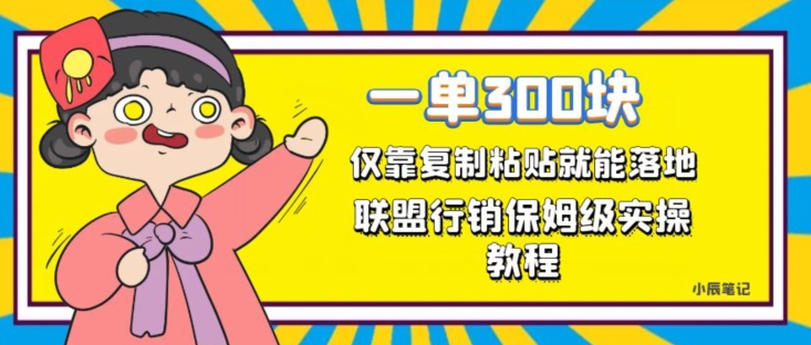 一单轻松300元，仅靠复制粘贴，每天操作一个小时，联盟行销保姆级出单教程，正规长久稳定副业【揭秘】-铭创资源库