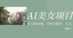 AI美女项目,利用美女号的图片视频获取收益【揭秘】-铭创资源库