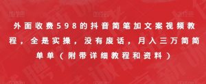 外面收费598的抖音简笔加文案视频教程,全是实操,没有废话,月入三万简简单单(附带详细教程和资料)-铭创资源库