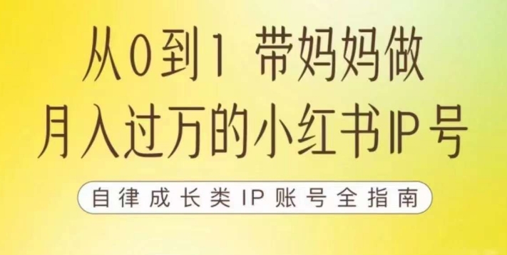 100天小红书训练营【7期】，带你做自媒体博主，每月多赚四位数，自律成长IP账号全指南-铭创资源库