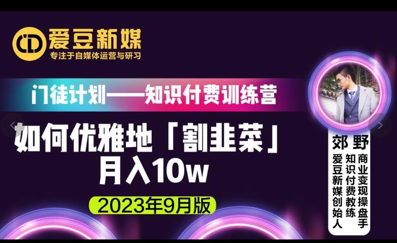 爱豆新媒：如何优雅地「割韭菜」月入10w的秘诀（2023年9月版）-铭创资源库