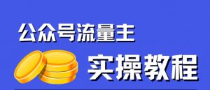 公众号流量主项目,简单搬运,一篇文章收益2000+-铭创资源库