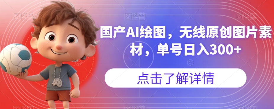 国产AI绘图，无线原创图片素材，单号日入300+【揭秘】-铭创资源库