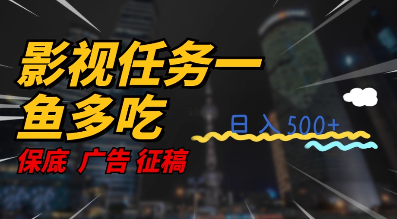 影视任务一鱼多吃玩法，无脑操作日入3位数-铭创资源库