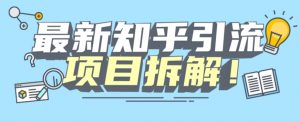项目拆解知乎引流创业粉各种粉机器模拟人工操作可以无限多开【揭秘】-铭创资源库