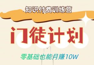 零基础也能月赚10w!优雅割韭菜的秘密在【知识付费训练营】-铭创资源库