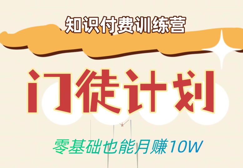 零基础也能月赚10w！优雅割韭菜的秘密在【知识付费训练营】-铭创资源库