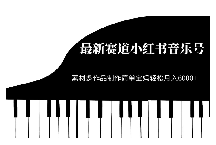 最新赛道小红书音乐号，素材多作品制作简单宝妈轻松月入6000+【揭秘】-铭创资源库