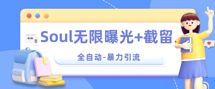 【暴力引流】Soul无限曝光+截留一体的软件【揭秘】-铭创资源库