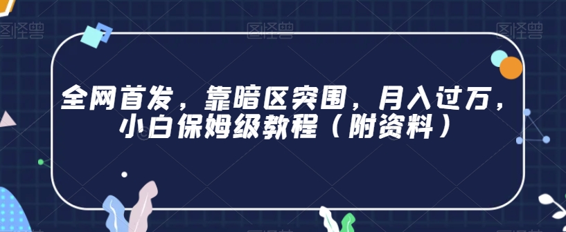 全网首发，靠暗区突围，月入过万，小白保姆级教程（附资料）【揭秘】-铭创资源库