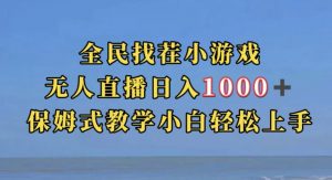 全民找茬小游戏直播玩法,抖音爆火直播玩法,日入1000+-铭创资源库