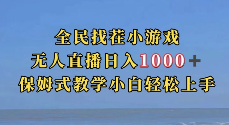 全民找茬小游戏直播玩法，抖音爆火直播玩法，日入1000+-铭创资源库
