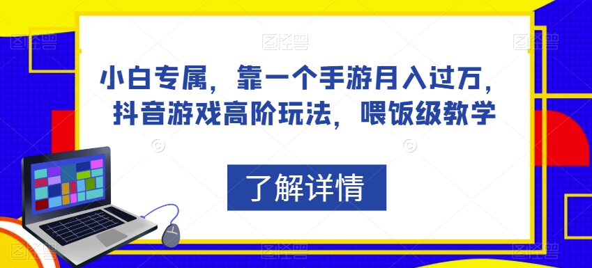 小白专属，靠一个手游月入过万，抖音游戏高阶玩法，喂饭级教学-铭创资源库