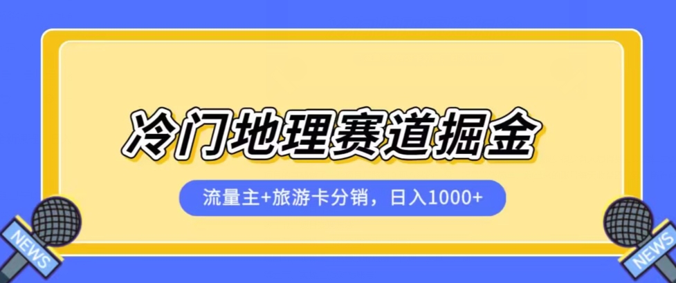 冷门地理赛道流量主+旅游卡分销全新课程，日入四位数，小白容易上手-铭创资源库