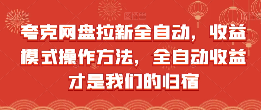 夸克网盘拉新全自动，收益模式操作方法，全自动收益才是我们的归宿-铭创资源库