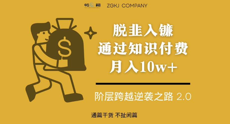 脱韭入镰，通过做“超级个体“月入10w+，普通人实现阶层跨越的最优解-铭创资源库