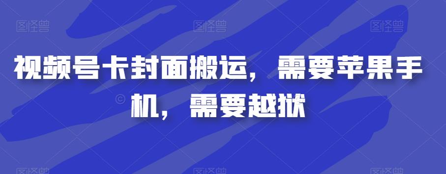 视频号卡封面搬运，需要苹果手机，需要越狱-铭创资源库