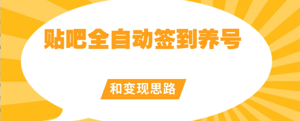 【原创开发】贴吧全自动签到养号和变现思路【揭秘】-铭创资源库