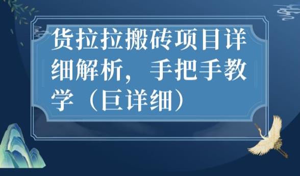 最新货拉拉搬砖项目详细解析，手把手教学（巨详细）-铭创资源库