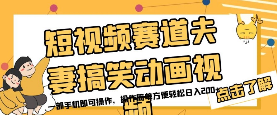 短视频赛道夫妻搞笑动画视频，一部手机即可操作，操作简单方便轻松日入200+-铭创资源库