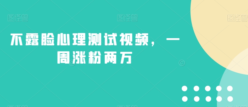 不露脸心理测试视频，一周涨粉两万【揭秘】-铭创资源库