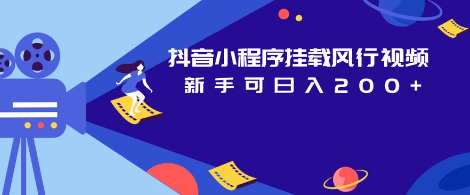抖音小程序挂载风行视频，新手可日入200+-铭创资源库