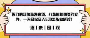 冷门的超级蓝海赛道,八卦圈都想要的文件,一天轻松日入500怎么做到的?【揭秘】-铭创资源库