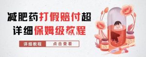 外面收费2800的减肥药打假赔付超详细教程解析，稳稳下车【详细玩法教程】【仅揭秘】-铭创资源库