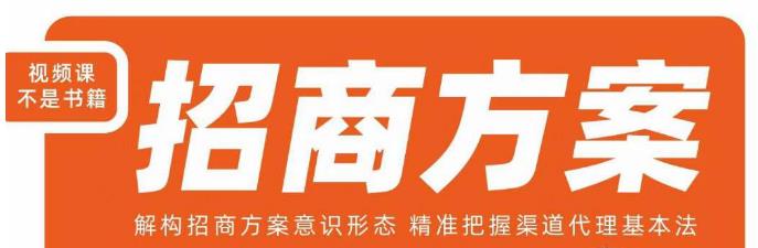 王昕招商方案，解构招商方案意识形态，精准把握渠道代理基本法-铭创资源库