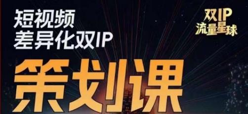 干饭人伊伊莫大虾流量星球，​短视频差异化双IP策划课（2023新版）-铭创资源库