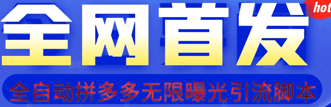【首发】拆解拼多多如何日引100+精准粉（附脚本+视频教程）【揭秘】-铭创资源库