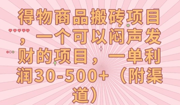 得物商品搬砖项目，一个可以闷声发财的项目，一单利润30-500+【揭秘】-铭创资源库