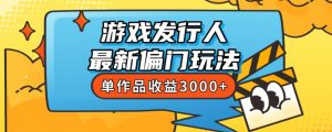 斥资8888学的游戏发行人最新偏门玩法，单作品收益3000+，新手很容易上手【揭秘】-铭创资源库