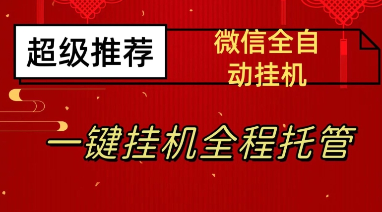 最新微信挂机躺赚项目，每天日入20—50，微信越多收入越多【揭秘】-铭创资源库