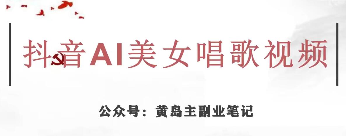 黄岛主·抖音AI美女唱歌视频项目，效果非常不错，涨粉更快-铭创资源库