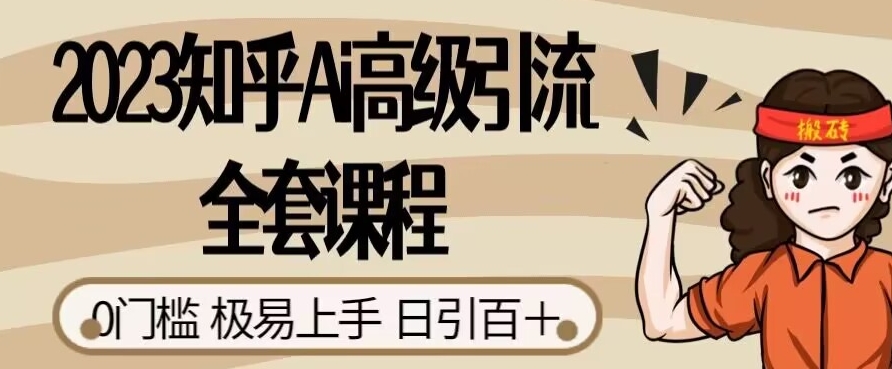 2023知乎Ai高级引流全套课程，0门槛极易上手，日引100+-铭创资源库