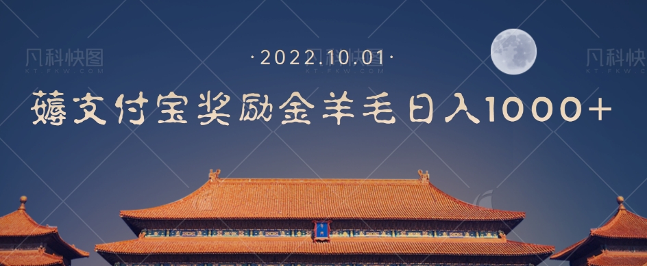 一部手机薅支付奖励金宝羊毛轻松日入1000+-铭创资源库