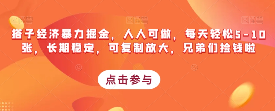 搭子经济暴力掘金，人人可做，每天轻松5-10张，长期稳定，可复制放大，兄弟们捡钱啦-铭创资源库