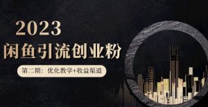 第二期：暴力引流，无脑搬运，闲鱼创业粉引流一天200+，更新闲鱼防封号优化教学，每天多300+收益-铭创资源库