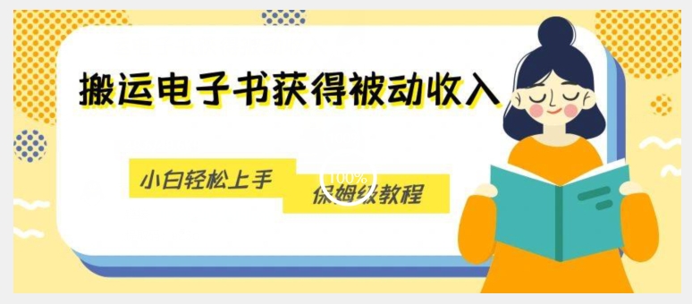 搬运电子书获得被动收入，小白轻松上手，保姆级教程-铭创资源库