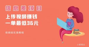 顶级信息差项目，帮别人上传视频，一个视频最低36，保姆级全流程【揭秘】-铭创资源库