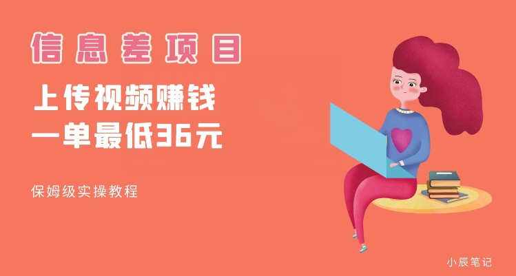 顶级信息差项目，帮别人上传视频，一个视频最低36，保姆级全流程【揭秘】-铭创资源库