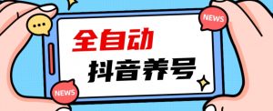 2023爆火抖音自动养号攻略、清晰打上系统标签，打造活跃账号！-铭创资源库